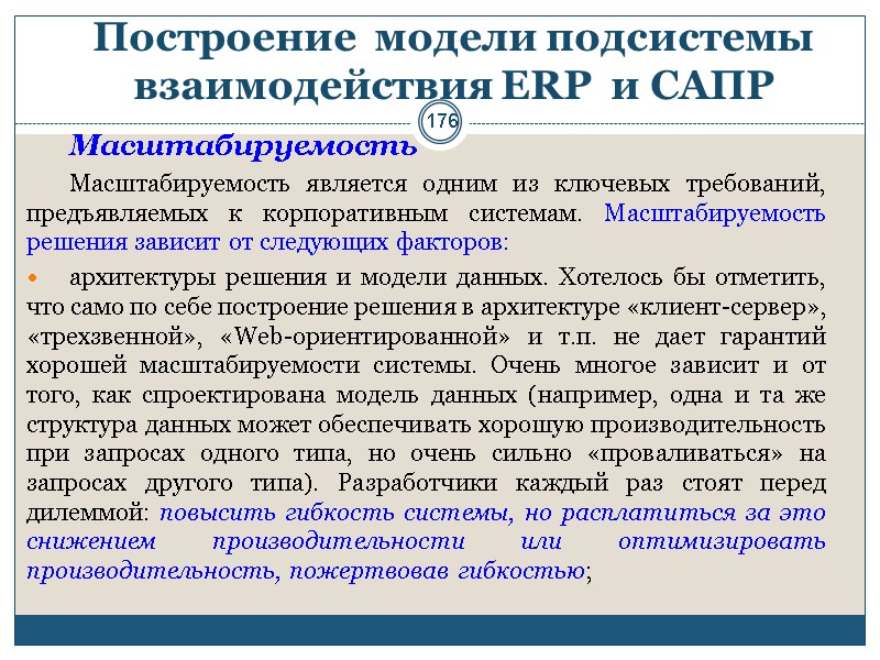 176 Построение  модели подсистемы взаимодействия ERP  и САПР  Масштабируемость Масштабируемость является